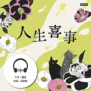 人生喜事 (有聲書)