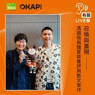 【OKAPI本月大人物】召喚與重現──馮國瑄與騷夏談書評與散文 (有聲書)