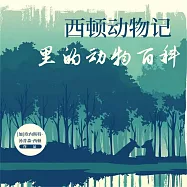 西頓動物記裡的動物百科 (有聲書)