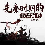 先秦時期的權謀遊戲 (有聲書)
