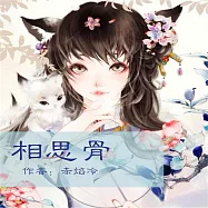 相思骨 (有聲書)