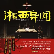 湘西異聞 (有聲書)