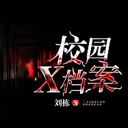 校園X檔案 (有聲書)
