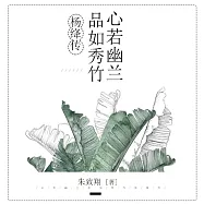 心若幽蘭，品如秀竹：楊絳傳 (有聲書)