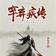 辛棄疾傳 (有聲書)