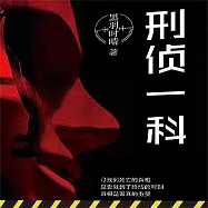 刑偵一科 (有聲書)