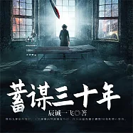 蓄謀三十年 (有聲書)