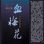 血梅花 (有聲書)