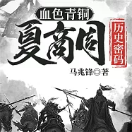血色青銅：夏商周歷史密碼 (有聲書)