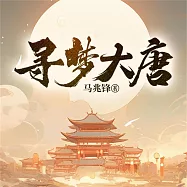 尋夢大唐 (有聲書)