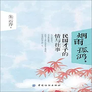 煙雨孤鴻，民國才子的情與往事 (有聲書)