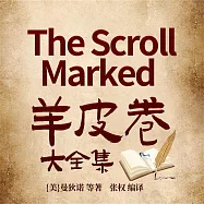 羊皮卷大全集 (有聲書)