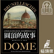 圓頂的故事：百年無法竣工的百花聖母大教堂穹頂，如何成為翻轉建築史的天才之作? (有聲書)