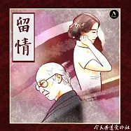 今天遇道愛玲姐：張愛玲〈留情〉故事與講解 (有聲書)