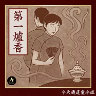 今天遇道愛玲姐：張愛玲〈第一爐香〉故事與講解 (有聲書)