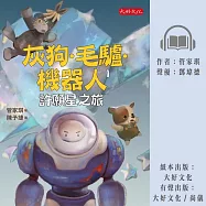 灰狗.毛驢.機器人1：許願星之旅 (有聲書)