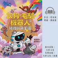 灰狗.毛驢.機器人2：拯救玩具王國 (有聲書)