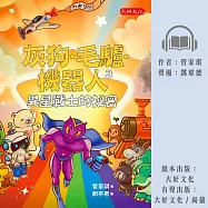 灰狗.毛驢.機器人3：異星戰士的祕密 (有聲書)