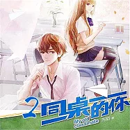 同桌的你2 (有聲書)