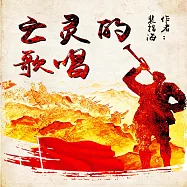 亡靈的歌唱 (有聲書)