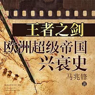 王者之劍：歐洲超級帝國興衰史 (有聲書)