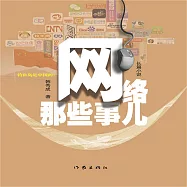 網路那些事 (有聲書)