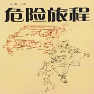 危險旅程 (有聲書)