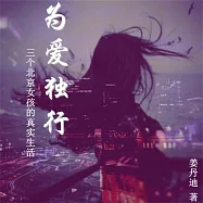 為愛獨行 (有聲書)