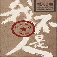 我不是人 (有聲書)