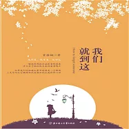我們就到這 (有聲書)