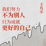 我們努力不為別人，只為成就更好的自己 (有聲書)