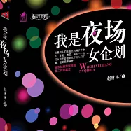 我是夜場女企劃 (有聲書)