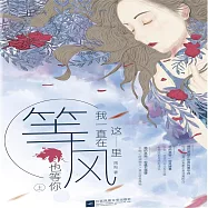 我一直在這裡，等風也等你 (有聲書)