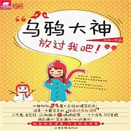 烏鴉大神，放過我吧 (有聲書)