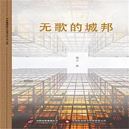 無歌的城邦 (有聲書)