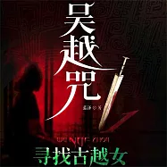 吳越咒1：尋找古越女 (有聲書)