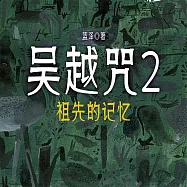 吳越咒2：祖先的記憶 (有聲書)