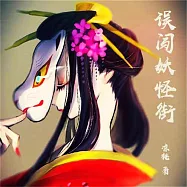 誤闖妖怪街 (有聲書)
