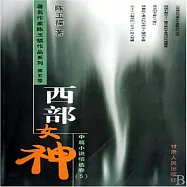 西部女神 (有聲書)