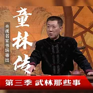 秘本童林傳第三部 (有聲書)