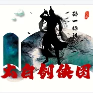 太白劍俠圖 (有聲書)