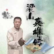 梁山英雄傳 (有聲書)