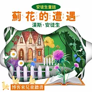 安徒生童話：薊花的遭遇 (有聲書)