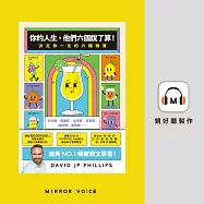 你的人生，他們六個說了算!：決定你一生的六種物質 (有聲書)