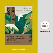 蕉葉與樹的約定(特別收錄作者Nakao Eki Pacidal親唸〈後記〉) (有聲書)