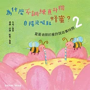 為什麼不訓練直升機自陽光吸取蜂蜜?夏夏老師的童詩說故事時間2 (有聲書)