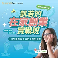 凱若的在家創業實戰班：找到事業與生活的平衡甜蜜點 (有聲書)