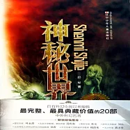 神秘世界 (有聲書)