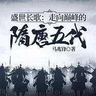 盛世長歌：走向巔峰的隋唐五代 (有聲書)