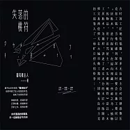 失落的桃符 (有聲書)